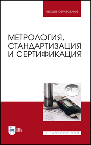 Метрология, стандартизация и сертификация. Учебник для вузов, 5-е изд., стер