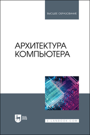 Архитектура компьютера. Учебник для вузов
