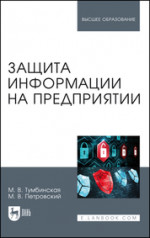 Защита информации на предприятии. Учебное пособие для вузов, 2-е изд., стер