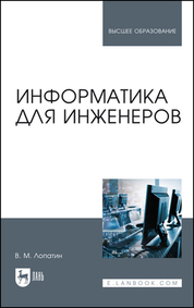 Информатика для инженеров. Учебное пособие для вузов, 4-е изд., стер