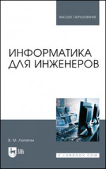 Информатика для инженеров. Учебное пособие для вузов, 4-е изд., стер