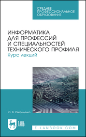 Информатика для профессий и специальностей технического профиля. Курс лекций. Учебное пособие для СПО, 4-е изд., стер