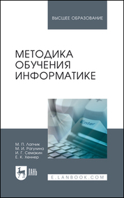 Методика обучения информатике. Учебное пособие для вузов, 4-е изд., стер