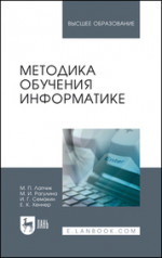 Методика обучения информатике. Учебное пособие для вузов, 4-е изд., стер