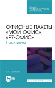 Офисные пакеты «Мой Офис», «Р7-Офис». Практикум. Учебное пособие для СПО, 2-е изд., испр