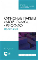 Офисные пакеты «Мой Офис», «Р7-Офис». Практикум. Учебное пособие для СПО, 2-е изд., испр