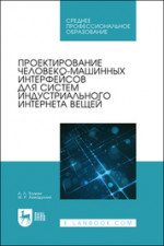 Проектирование человеко-машинных интерфейсов для систем индустриального интернета вещей. Учебник для СПО