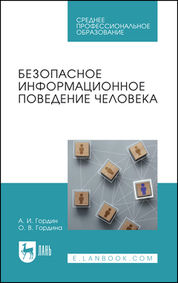 Безопасное информационное поведение человека. Учебное пособие для СПО