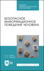 Безопасное информационное поведение человека. Учебное пособие для СПО