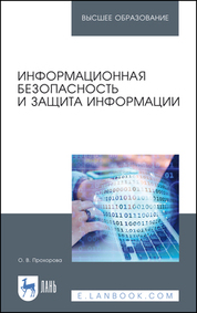Информационная безопасность и защита информации. Учебник для вузов, 6-е изд., стер