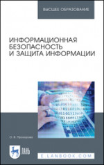 Информационная безопасность и защита информации. Учебник для вузов, 6-е изд., стер