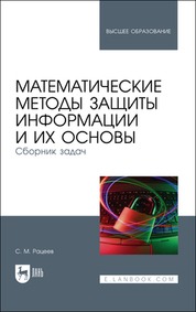 Математические методы защиты информации и их основы. Сборник задач. Учебное пособие для вузов, 2-е изд., испр. и доп