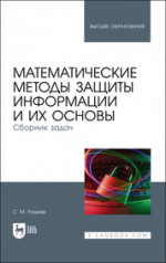 Математические методы защиты информации и их основы. Сборник задач. Учебное пособие для вузов, 2-е изд., испр. и доп