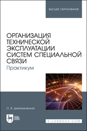 Организация технической эксплуатации систем специальной связи. Практикум. Учебное пособие для вузов