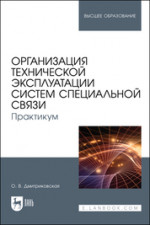 Организация технической эксплуатации систем специальной связи. Практикум. Учебное пособие для вузов