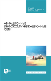 Авиационные инфокоммуникационные сети. Учебное пособие для СПО, 2-е изд., стер