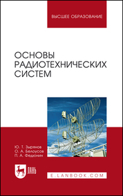Основы радиотехнических систем. Учебное пособие для вузов, 3-е изд., стер