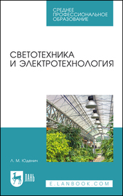 Светотехника и электротехнология. Учебное пособие для СПО, 6-е изд., стер
