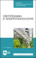 Светотехника и электротехнология. Учебное пособие для СПО, 6-е изд., стер