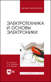 Электротехника и основы электроники. Учебник для вузов, 14-е изд., стер