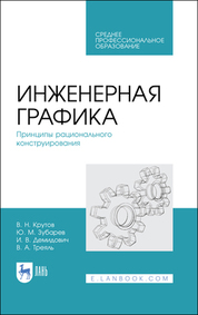 Инженерная графика. Принципы рационального конструирования. Учебное пособие для СПО, 3-е изд., стер