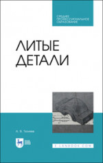 Литые детали. Учебное пособие для СПО, 3-е изд., стер
