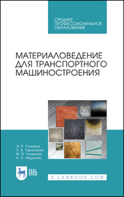 Материаловедение для транспортного машиностроения. Учебное пособие для СПО, 4-е изд., стер