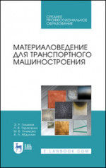 Материаловедение для транспортного машиностроения. Учебное пособие для СПО, 4-е изд., стер