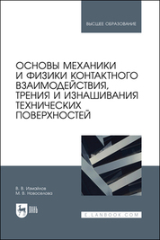 Основы механики и физики контактного взаимодействия, трения и изнашивания технических поверхностей. Учебное пособие для вузов