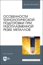 Особенности технологической подготовки при газоплазменной резке металлов. Учебное пособие для вузов