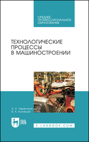 Технологические процессы в машиностроении. Учебное пособие для СПО, 6-е изд., стер