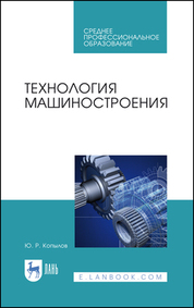 Технология машиностроения. Учебное пособие для СПО, 2-е изд., стер
