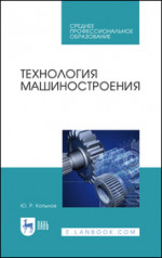 Технология машиностроения. Учебное пособие для СПО, 2-е изд., стер