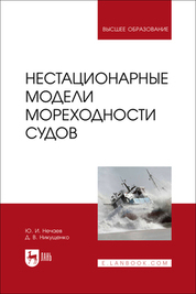 Нестационарные модели мореходности судов. Учебное пособие для вузов