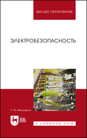 Электробезопасность. Учебное пособие для вузов, 8-е изд., стер