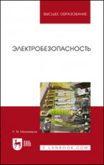 Электробезопасность. Учебное пособие для вузов, 8-е изд., стер