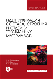 Идентификация состава, строения и отделки текстильных материалов. Учебное пособие для вузов