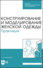 Конструирование и моделирование женской одежды. Практикум. Учебно-методическое пособие для СПО, 7-е изд., стер