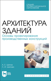 Архитектура зданий. Основы проектирования производственных конструкций. Учебное пособие для СПО, 3-е изд., стер
