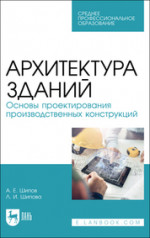 Архитектура зданий. Основы проектирования производственных конструкций. Учебное пособие для СПО, 3-е изд., стер
