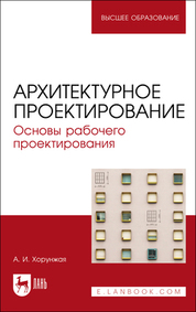 Архитектурное проектирование. Основы рабочего проектирования. Учебное пособие для вузов, 3-е изд., стер