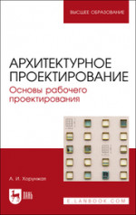 Архитектурное проектирование. Основы рабочего проектирования. Учебное пособие для вузов, 3-е изд., стер