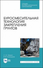 Буросмесительная технология закрепления грунтов. Учебное пособие для СПО, 2-е изд., стер