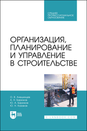 Организация, планирование и управление в строительстве. Учебник для СПО