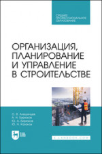 Организация, планирование и управление в строительстве. Учебник для СПО