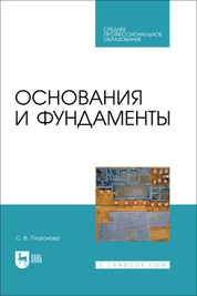 Основания и фундаменты. Учебное пособие для СПО, 2-е изд., стер