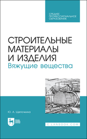Строительные материалы и изделия. Вяжущие вещества. Учебное пособие для СПО, 3-е изд., стер