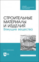 Строительные материалы и изделия. Вяжущие вещества. Учебное пособие для СПО, 3-е изд., стер