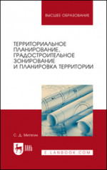 Территориальное планирование, градостроительное зонирование и планировка территории. Учебное пособие для вузов, 3-е изд., стер
