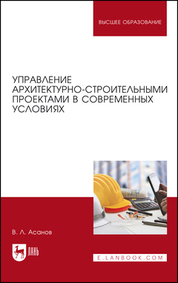 Управление архитектурно-строительными проектами в современных условиях. Монография, 4-е изд., стер